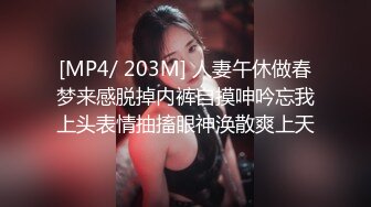 [MP4/ 203M] 人妻午休做春梦来感脱掉内裤自摸呻吟忘我上头表情抽搐眼神涣散爽上天