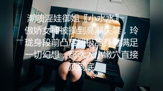 《高能预警✅重磅》推特知名网红身材颜值巅峰极品人造外围CDTS~各种自慰调教啪啪3P你想要的都有 (11)