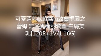 [MP4/2.7G]綠帽奴與騷浪翹臀女友公寓激烈啪啪邀單男3P淫樂／粉乳嫩穴眼鏡妹乖巧聽話穿白絲與男友無套激情性愛 720p