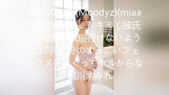 (HD1080P)(Moodyz)(miaa00889)なの…？ キミ（彼氏）が2度と风俗行けないように10回転分のすっごいフェラでヌキまくってヤルからな！ 黒川すみれ