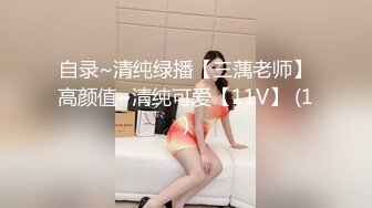 自录~清纯绿播【三蕅老师】高颜值~清纯可爱【11V】 (1)