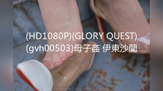 (HD1080P)(GLORY QUEST)(gvh00503)母子姦 伊東沙蘭