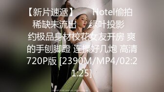 【新片速遞】 ❤️Hotel偷拍❤️稀缺未流出❤️绿叶投影❤️约极品身材校花女友开房 爽的手刨脚蹬 连操好几炮 高清720P版 [2390M/MP4/02:21:25]