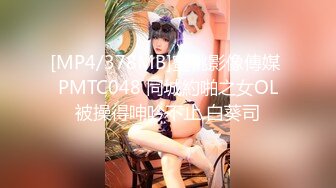 [MP4/378MB]蜜桃影像傳媒 PMTC048 同城約啪之女OL被操得呻吟不止 白葵司