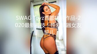 SWAG Toyz首部执导作品-2020最新科技！性爱机器女友 黎儿