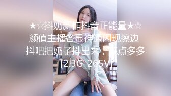 ★☆抖奶新作抖音正能量★☆颜值主播各显神通闪现擦边 抖吧把奶子抖出来，亮点多多 [2.3G_265V]