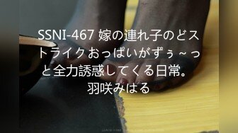 SSNI-467 嫁の連れ子のどストライクおっぱいがずぅ～っと全力誘惑してくる日常。 羽咲みはる