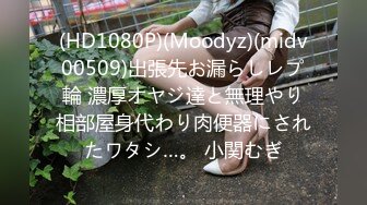 (HD1080P)(Moodyz)(midv00509)出張先お漏らしレプ輪 濃厚オヤジ達と無理やり相部屋身代わり肉便器にされたワタシ…。 小関むぎ