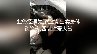 业务经理为了业绩,出卖身体谈合作,西装性爱大赏