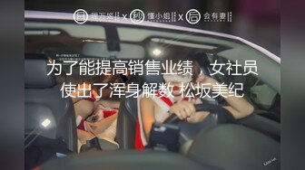 为了能提高销售业绩，女社员使出了浑身解数 松坂美纪