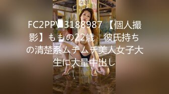 FC2PPV 3188987 【個人撮影】ももの22歳　彼氏持ちの清楚系ムチムチ美人女子大生に大量中出し