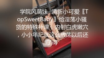 ✿学院风萌妹✿清新小可爱〖TopSweetBaby〗给淫荡小骚货的特殊补课，内射白虎嫩穴，小小年纪就这么放荡以后还了得