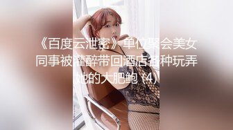 《百度云泄密》单位聚会美女同事被灌醉带回酒店各种玩弄她的大肥鲍 (4)