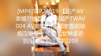 [MP4]STP24919 【国产AV荣耀??推荐】最新国产TWAV004 AV剧情力作-闺蜜面前被痴汉爆操中出 豪乳女神孟若羽淫荡无下限 VIP2209