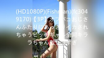 (HD1080P)(Fishman)(fc3049170)【3P】オフパコおじさんふたりにあっさりイカされちゃうビッチギャル全開キララちゃん激シコすぎ