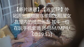 [MP4]STP29733 小姐姐今年的第一场秀！奶子一手抓！炮友抓起揉捏，洗完澡开操，射太快满足不了，震动棒自慰 VIP0600