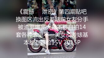 《震撼㊙️泄密》第四期贴吧换图区流出反差婊前女友分手被渣男曝光大量不雅自拍14套各种表里不一美女反差婊基本都有露脸15V 2015P