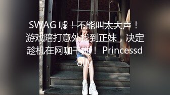 SWAG 嘘！不能叫太大声！游戏陪打意外找到正妹，决定趁机在网咖干她！ Princessdolly