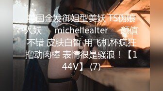 美国金发御姐型美妖 TS伪娘人妖❤️michellealter❤️颜值不错 皮肤白皙 用飞机杯疯狂撸动肉棒 表情很是骚浪！【144V】 (7)