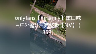 onlyfans【hirarilily】重口味~户外露出~完整版【NV】 (853)