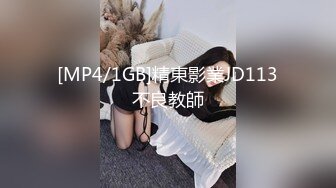 [MP4/1GB]精東影業JD113不良教師