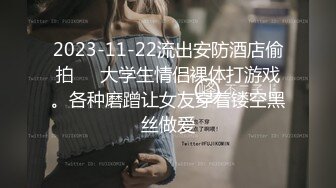 2023-11-22流出安防酒店偷拍❤️大学生情侣裸体打游戏。各种磨蹭让女友穿着镂空黑丝做爱