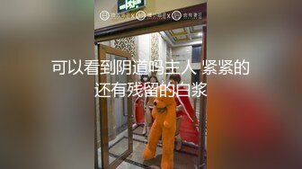 女号专访,假胸假逼让帅气学生很燥热