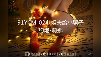 91YCM-024-姐夫给小舅子约炮-莉娜