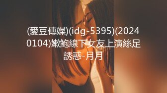 (愛豆傳媒)(idg-5395)(20240104)嫩鮑線下女友上演絲足誘惑-月月