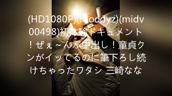 (HD1080P)(Moodyz)(midv00498)初体験ドキュメント！ぜぇ～んぶ中出し！童貞クンがイッてるのに筆下ろし続けちゃったワタシ 三崎なな