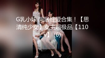 G乳小妹 同居性爱合集！【思清纯少女】女主超极品【110v】 (6)