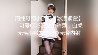 清纯母狗小萝莉【冰凌紫萱】✅可爱COS服女上骑乘，白虎无毛小嫩穴被爸爸无套内射