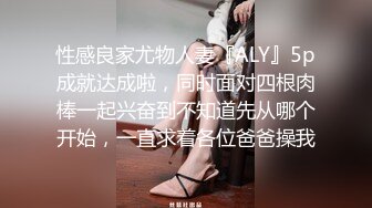 性感良家尤物人妻『ALY』5p成就达成啦，同时面对四根肉棒一起兴奋到不知道先从哪个开始，一直求着各位爸爸操我