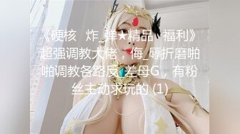 ✿闷骚眼镜娘✿眼镜妹！长得好看就不说了，身材完美，最主要还特么的风骚，书香气息下隐藏着一颗淫荡的心