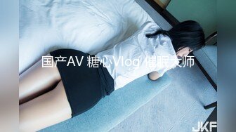 国产AV 糖心Vlog 催眠大师