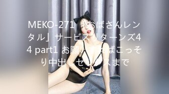 MEKO-271 「おばさんレンタル」サービスリターンズ44 part1 お願いすればこっそり中出しセックスまで