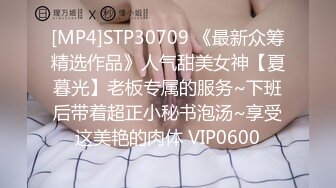 [MP4]STP30709 《最新众筹精选作品》人气甜美女神【夏暮光】老板专属的服务~下班后带着超正小秘书泡汤~享受这美艳的肉体 VIP0600