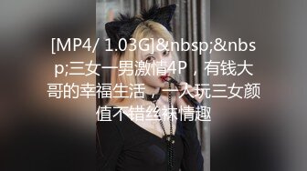 [MP4/ 1.03G]&nbsp;&nbsp;三女一男激情4P，有钱大哥的幸福生活，一人玩三女颜值不错丝袜情趣