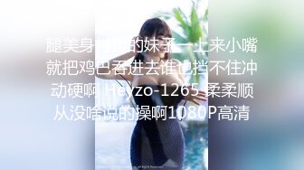 2024.9.24，【冠希真实原创】，跟绿帽夫妻做爱，真的是一件非常快乐的事，黑丝情趣啪啪