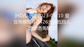 [HD/0.5G] 2023-05-10 爱豆传媒IDG-5426无法抵挡儿媳的绝美酥胸