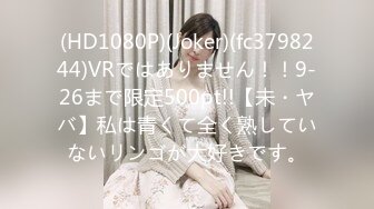 (HD1080P)(Joker)(fc3798244)VRではありません！！9-26まで限定500pt!!【未・ヤバ】私は青くて全く熟していないリンゴが大好きです。