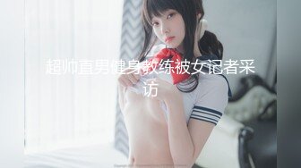 【年少不知阿姨好??错把少女当成宝】少妇杀手大神王胖新作-爆操高颜值熟女 操的叫老公 高清1080P原版无水印