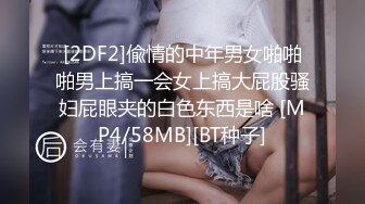 [2DF2]偸情的中年男女啪啪啪男上搞一会女上搞大屁股骚妇屁眼夹的白色东西是啥 [MP4/58MB][BT种子]