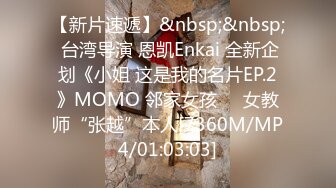 【新片速遞】&nbsp;&nbsp; 台湾导演 恩凯Enkai 全新企划《小姐 这是我的名片EP.2》MOMO 邻家女孩❤️女教师“张越”本人[7360M/MP4/01:03:03]