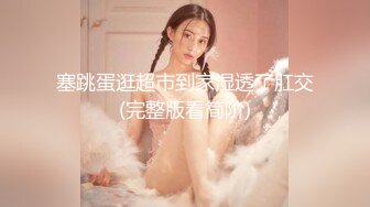 《最新众筹未公开作》人气极品女神VINA最强的神秘带【小女友的性感带觉醒欲求不满的性爱】隐藏版