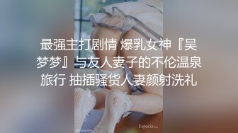 “我mama给我打电话了”极品身材露脸巨乳学妹，点赞300追更