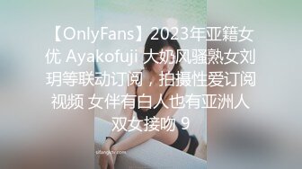 12月最新订阅流出，露脸才是王道！OnlyFans极品巨乳女神【yuzuto】私拍，女人味十足大波美鲍，完美炮架子