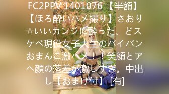 FC2PPV 1401076 【半額】【ほろ酔いハメ撮り】さおり☆いいカンジに酔った、どスケベ現役女子大生のパイパンおまんこ激ハメ！！笑顔とアヘ顔の落差が激しすぎ。中出し【おまけ付】 [有]