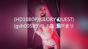 (HD1080P)(GLORY QUEST)(gvh00589)母子姦 上戸まり