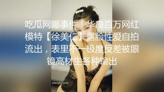 吃瓜网曝事件！华裔百万网红模特【徐美仁】露脸性爱自拍流出，表里不一极度反差被眼镜高材生各种输出